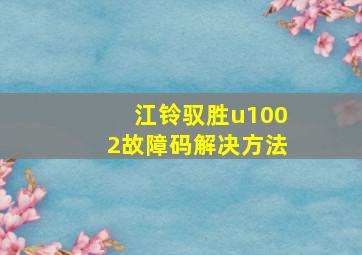 江铃驭胜u1002故障码解决方法