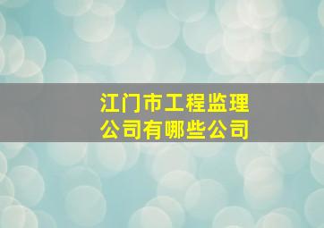 江门市工程监理公司有哪些公司