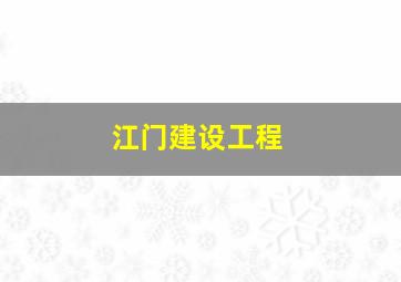 江门建设工程