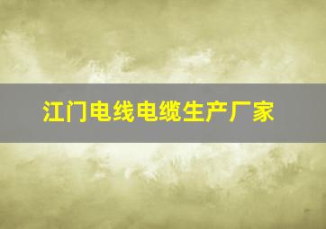 江门电线电缆生产厂家