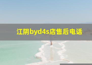 江阴byd4s店售后电话