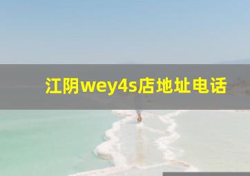 江阴wey4s店地址电话