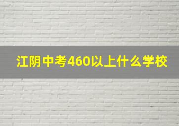 江阴中考460以上什么学校