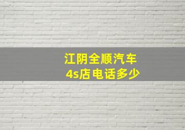 江阴全顺汽车4s店电话多少