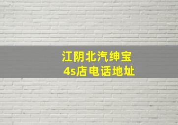 江阴北汽绅宝4s店电话地址