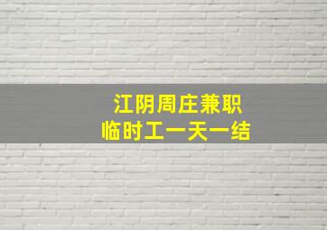 江阴周庄兼职临时工一天一结