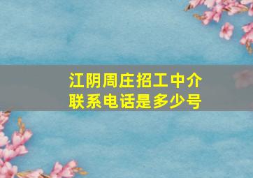 江阴周庄招工中介联系电话是多少号