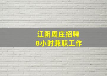 江阴周庄招聘8小时兼职工作