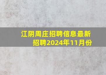 江阴周庄招聘信息最新招聘2024年11月份