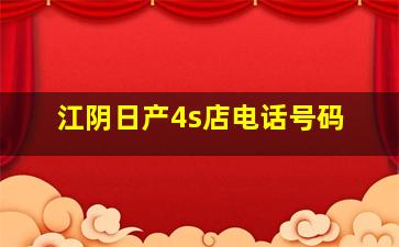 江阴日产4s店电话号码