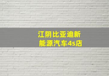 江阴比亚迪新能源汽车4s店