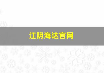 江阴海达官网