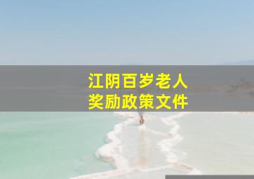 江阴百岁老人奖励政策文件