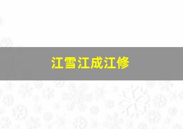 江雪江成江修