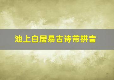 池上白居易古诗带拼音