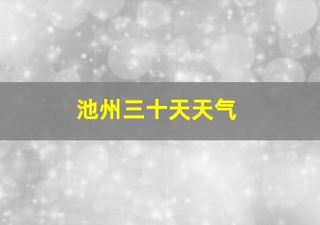 池州三十天天气