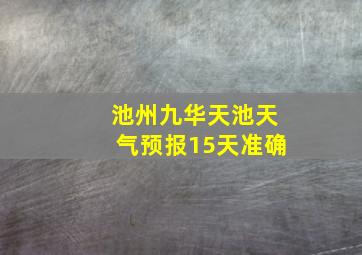 池州九华天池天气预报15天准确