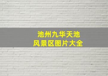 池州九华天池风景区图片大全