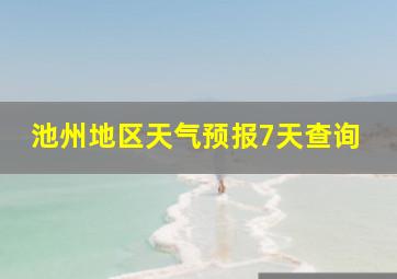 池州地区天气预报7天查询