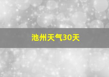 池州天气30天