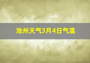 池州天气3月4日气温