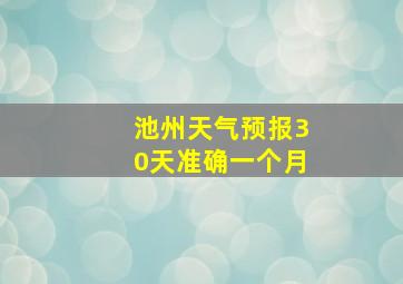 池州天气预报30天准确一个月