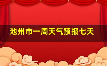 池州市一周天气预报七天