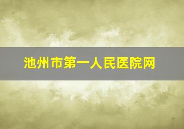 池州市第一人民医院网