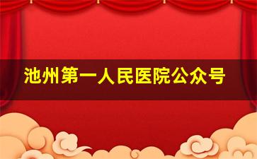 池州第一人民医院公众号