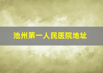 池州第一人民医院地址