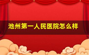 池州第一人民医院怎么样