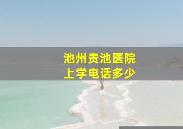 池州贵池医院上学电话多少