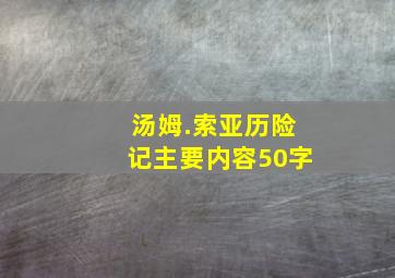 汤姆.索亚历险记主要内容50字