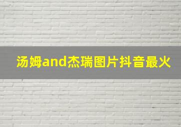 汤姆and杰瑞图片抖音最火