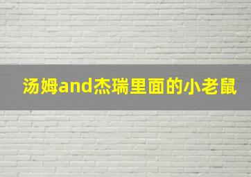 汤姆and杰瑞里面的小老鼠