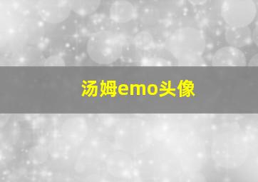 汤姆emo头像