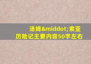 汤姆·索亚历险记主要内容50字左右