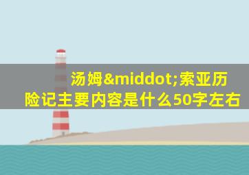 汤姆·索亚历险记主要内容是什么50字左右