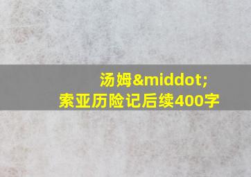 汤姆·索亚历险记后续400字