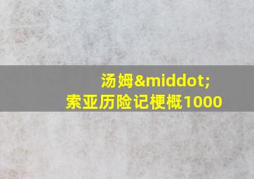 汤姆·索亚历险记梗概1000