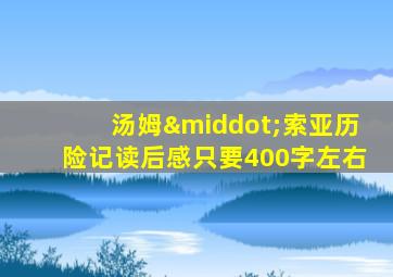 汤姆·索亚历险记读后感只要400字左右