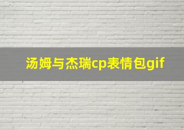 汤姆与杰瑞cp表情包gif