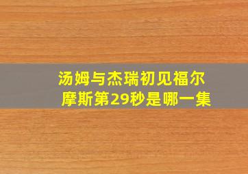 汤姆与杰瑞初见福尔摩斯第29秒是哪一集