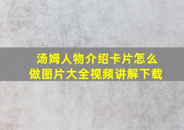 汤姆人物介绍卡片怎么做图片大全视频讲解下载