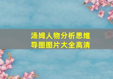 汤姆人物分析思维导图图片大全高清