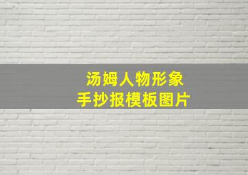 汤姆人物形象手抄报模板图片