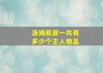 汤姆叔叔一共有多少个主人物品