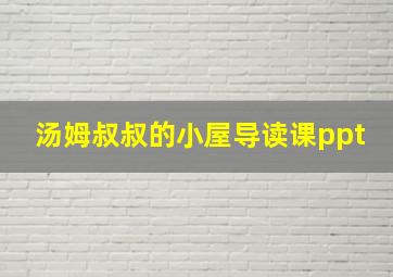 汤姆叔叔的小屋导读课ppt