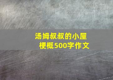 汤姆叔叔的小屋梗概500字作文