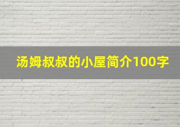 汤姆叔叔的小屋简介100字